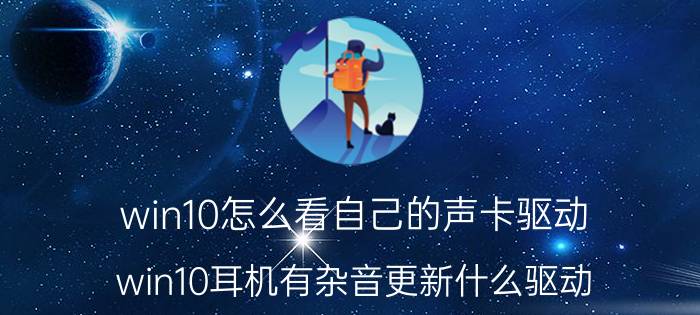 win10怎么看自己的声卡驱动 win10耳机有杂音更新什么驱动？